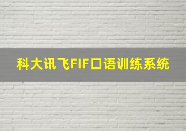 科大讯飞FIF口语训练系统