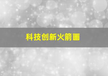 科技创新火箭画