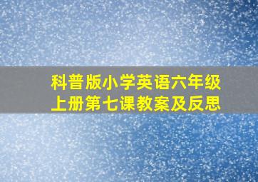 科普版小学英语六年级上册第七课教案及反思