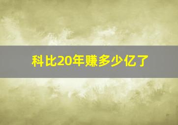 科比20年赚多少亿了