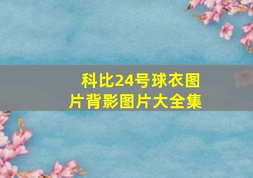 科比24号球衣图片背影图片大全集