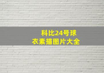 科比24号球衣素描图片大全