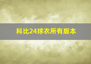 科比24球衣所有版本