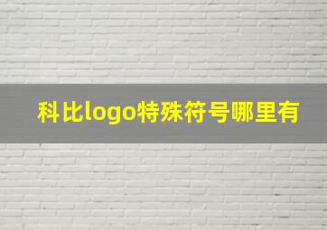 科比logo特殊符号哪里有