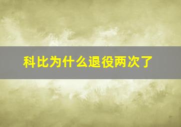 科比为什么退役两次了