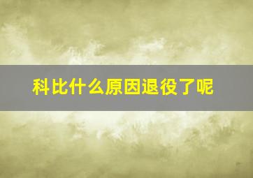 科比什么原因退役了呢