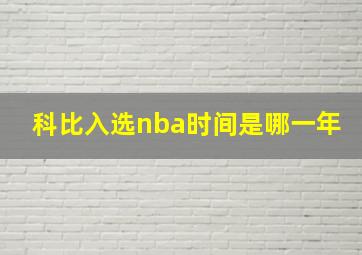 科比入选nba时间是哪一年