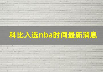 科比入选nba时间最新消息