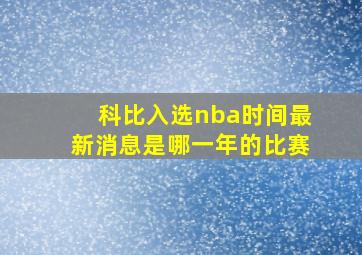 科比入选nba时间最新消息是哪一年的比赛