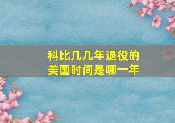 科比几几年退役的美国时间是哪一年