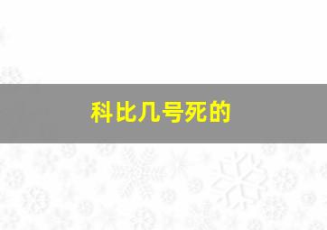 科比几号死的