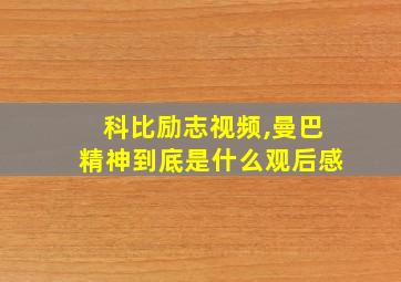 科比励志视频,曼巴精神到底是什么观后感