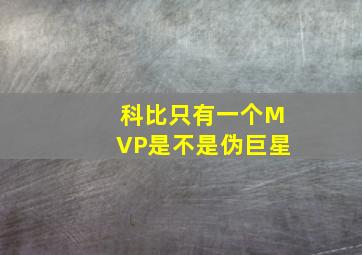 科比只有一个MVP是不是伪巨星