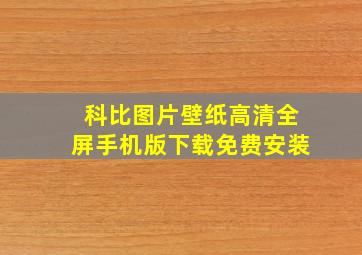 科比图片壁纸高清全屏手机版下载免费安装