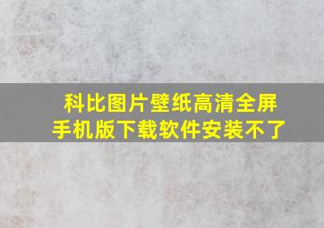 科比图片壁纸高清全屏手机版下载软件安装不了