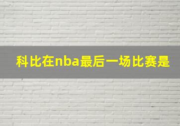 科比在nba最后一场比赛是