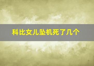 科比女儿坠机死了几个