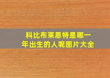 科比布莱恩特是哪一年出生的人呢图片大全