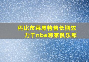 科比布莱恩特曾长期效力于nba哪家俱乐部