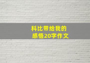 科比带给我的感悟20字作文