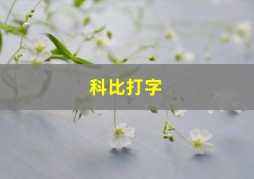 科比打字