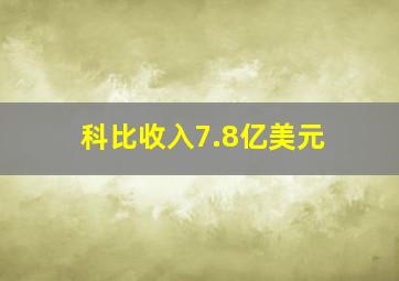 科比收入7.8亿美元