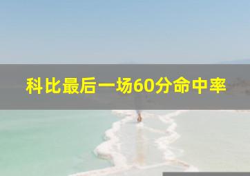 科比最后一场60分命中率