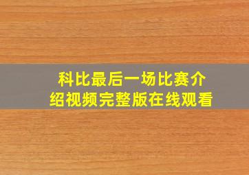 科比最后一场比赛介绍视频完整版在线观看