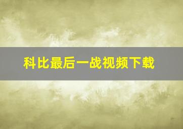 科比最后一战视频下载