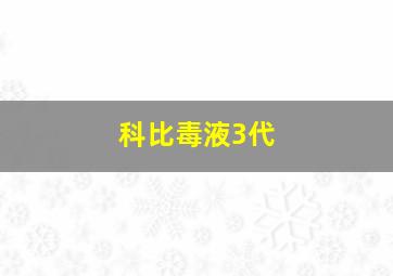 科比毒液3代