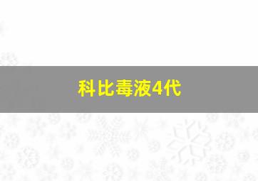 科比毒液4代