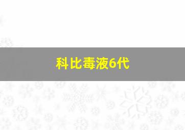 科比毒液6代