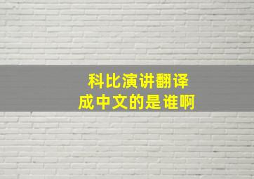 科比演讲翻译成中文的是谁啊