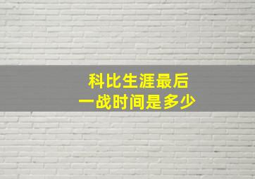 科比生涯最后一战时间是多少