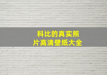 科比的真实照片高清壁纸大全