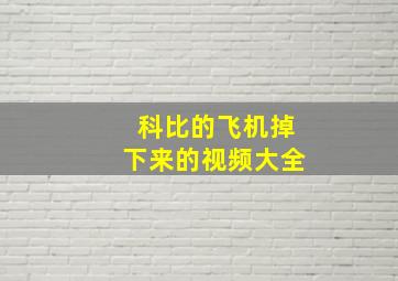 科比的飞机掉下来的视频大全