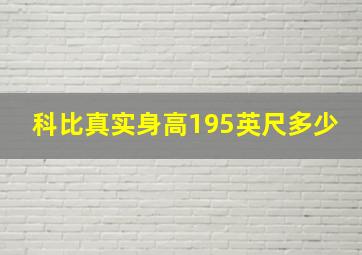 科比真实身高195英尺多少