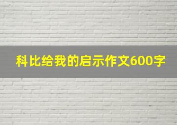 科比给我的启示作文600字