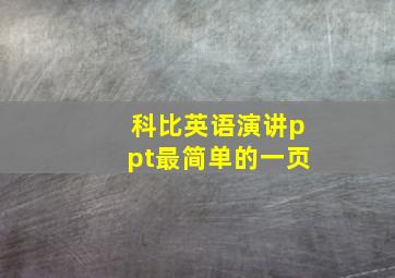 科比英语演讲ppt最简单的一页