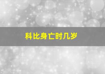 科比身亡时几岁