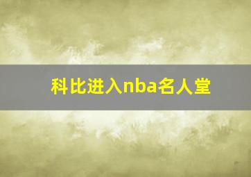 科比进入nba名人堂