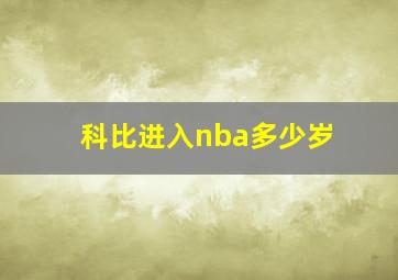 科比进入nba多少岁