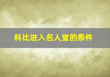 科比进入名人堂的条件