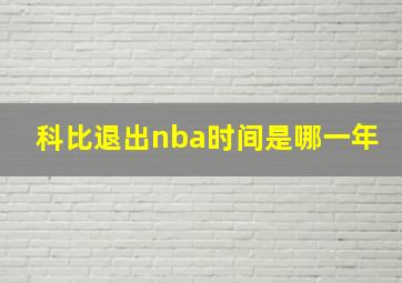 科比退出nba时间是哪一年