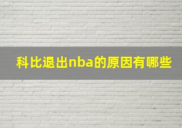 科比退出nba的原因有哪些