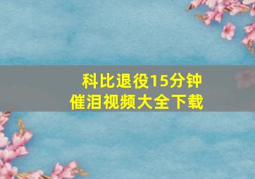 科比退役15分钟催泪视频大全下载