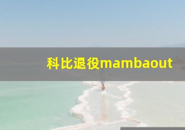 科比退役mambaout