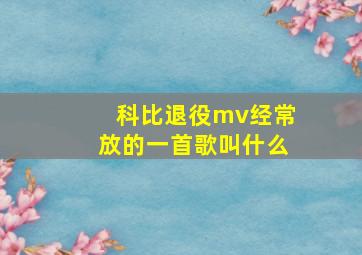 科比退役mv经常放的一首歌叫什么