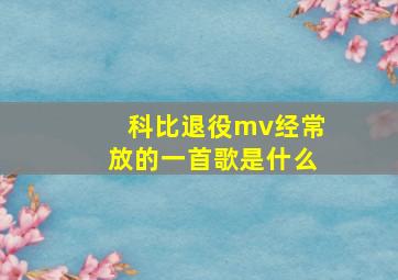 科比退役mv经常放的一首歌是什么