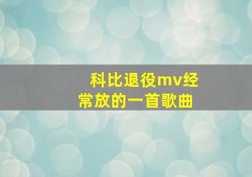 科比退役mv经常放的一首歌曲